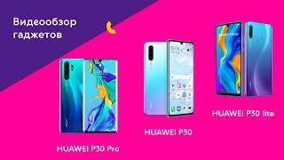Видеообзор смартфонов Huawei P30