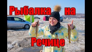 Рыбалка на Речице Приморский край УРА!!! МНЕ ПОВЕЗЛО!!!