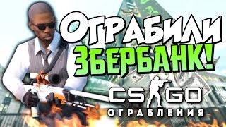 CS:GO - Ограбили ЗберБанк! (Шок)