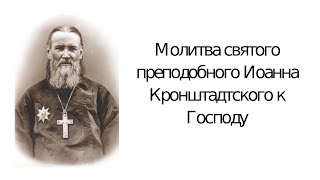Молитвы святого преподобного Иоанна Кронштадтского к Господу