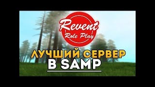 УВОЛИЛИ ИЗ ОРГАНИЗАЦИИ,КАЧАЕМ СЛИЛЛЫ-ГТА/САМП.REVENT RP.GTA/SAMP