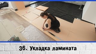 Укладка ламината. Пол, стены и потолок готовы