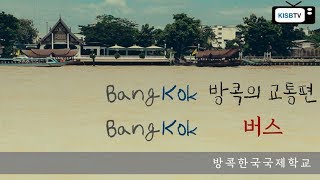 방콕의 교통편 [버스], 안전하게 이용하기