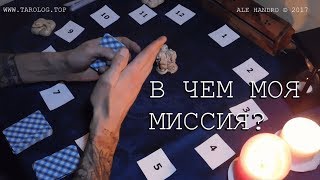 Что мне по судьбе. Моя миссия.Таро онлайн. Гадание на будущее.Таролог AleHandro