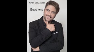 ОЛЕГ ШАУМАРОВ  - ВЕРЬ МНЕ