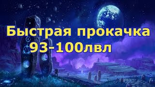 Самая быстрая прокачка с  93-100лвл(дренор) 6.2