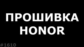 Прошивка любого Honor