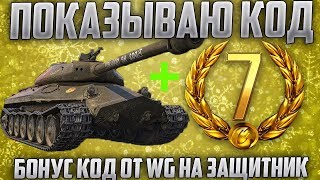 ПОКАЗЫВАЮ БОНУС КОД НА ЗАЩИТНИК ОТ WG К 23 ФЕВРАЛЯ! ИСПОЛЬЗУЙ УЖЕ СЕЙЧАС!