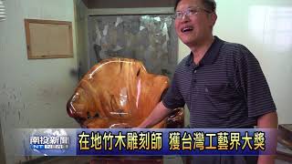 南投新聞 竹山竹木雕刻藝術大師
