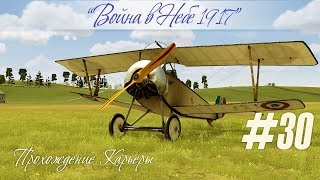 "Тревожный" вылет на "+5" в прохождении карьеры "Война в небе — 1917" (#30)