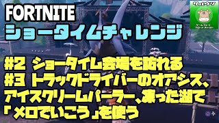 【ショータイムチャレンジ】ショータイム会場を訪れる、トラックドライバーのオアシス、アイスクリームパーラー、凍った湖で「メロでいこう」を使う【マシュメロライブイベント】