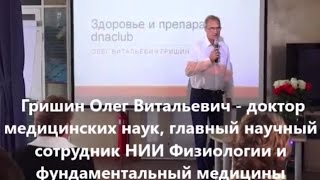 dnaclub® Гришин О В. Здоровье и препараты dnaclub®