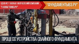 Свайный фундамент. Забивные железобетонные сваи. Компания "Фундаменты63.ру"