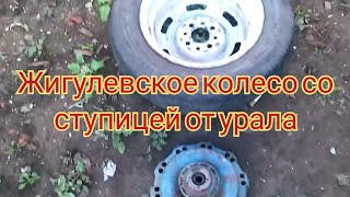Жигулёвское колесо со ступицей от урала