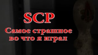 SCP breach - Самое страшное во что я играл