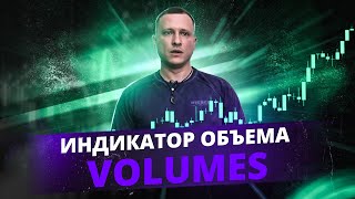 Индикатор объема VOLUMES   кратко все нюансы применения!