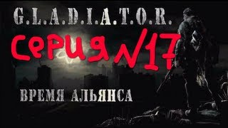 сталкер мод  гладиатор 2  время альянса серия№ 17