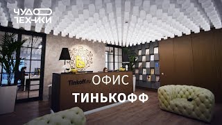 Смотрим офис Тинькофф