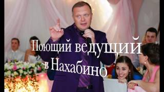 Нахабино, Поющий ведущий, баянист на свадьбу, юбилей, новогодний корпоратив в Нахабине.
