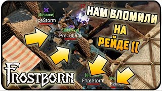 У МЕНЯ НЕ ГОРИТ! УБИЛИ НА РЕЙДЕ ЗАБРАЛИ НАШ ЛУТ! Frostborn