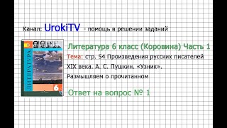 Вопрос №1 Пушкин. «Узник». Размышляем о прочитанном — Литература 6 класс (Коровина В.Я.) Часть 1