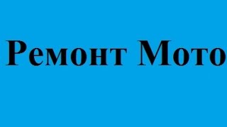 Ремонт Мото мопедов с выездом Харьков подбор запчастей к мотоциклу мототехники низкие  цены недорого