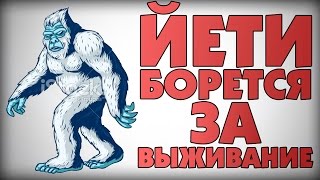 Йети борется за выживание !