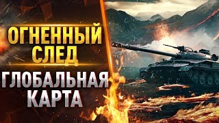 «Огненный след» на Глобальной карте в LC35 ● Набиваю очки на Твинке! LeBwa Clan WOT