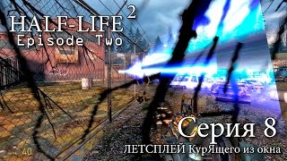 Half-Life 2: Episode Two - Серия 8 (Я к тебе доползу-у-у...)