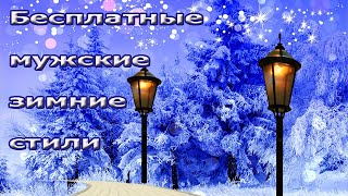 Бесплатные мужские зимние стили слайд шоу ProShow Producer