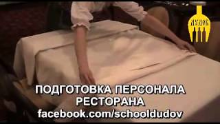 Григорий Дудов обучение официантов выпуск №15 Замена скатерти