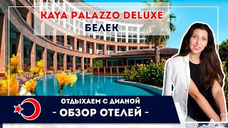 Турция   Kaya Palazzo deluxe Belek  ВАШ РОСКОШНЫЙ ОТДЫХ В ТУРЦИИ