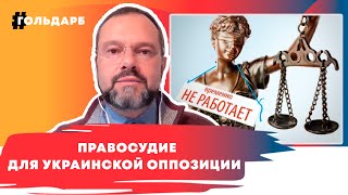 Правосудие для украинской оппозиции
