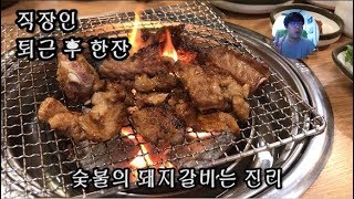 [일상] 퇴근 후 일상-대구 종로 돼지갈비