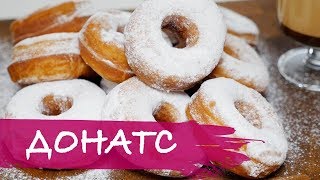 Донатс/Donuts (Рецепт американских пончиков)