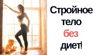 НЛП и похудение: как худеть без диет?
