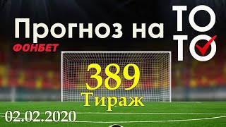 Прогноз 389 тиража Суперэкспресс (ТОТО) фонбет 02.02.2020