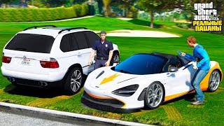 РЕАЛЬНЫЕ ПАЦАНЫ В GTA 5 - Я ОБМАНУЛ БЛОГЕРА И УКРАЛ ЕГО MCLAREN ПОД ВИДОМ ПОЛИЦЕЙСКОГО! ?ВОТЕР