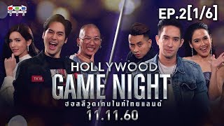 HOLLYWOOD GAME NIGHT THAILAND | EP.2[1/6] |  แจ๊ส, บอม, ไอซ์ VS จอย, หลุยส์, บอล | 11 พ.ย. 60