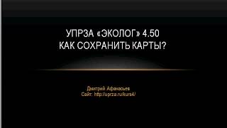 Как сохранить карты рассеивания в УПРЗА "Эколог" 4.50