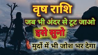 वृष राशि जब भी अंदर से टूट जाओ तो इसे सुनो