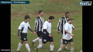 Κρηστώνη - Επτάλοφος 1-2009