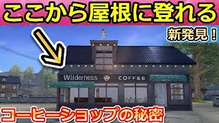 【荒野行動】新強ポジ発見！コーヒーショップの屋根に登る方法が判明！団体競技場や通常バトルでも活用できる！新マップのレストランの屋根も紹介！(バーチャルYouTuber)