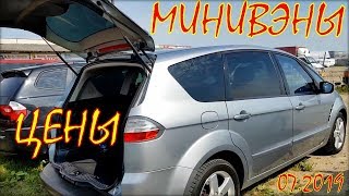 Авто из Литвы. Минивэны цена июль 2019.