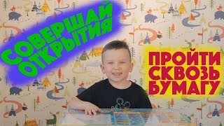 Пройти сквозь бумагу. Совершай открытия