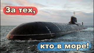 ⚓ За тех, кто в море !!!
