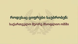 როდესაც ციფრები საუბრობენ: საქართველო მეორე მსოფლიო ომში
