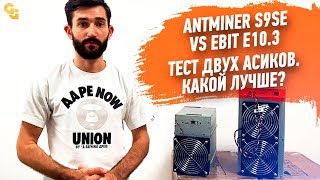 #Сравнение Antminer S9SE vs EBIT E10.3 - Какой лучше?