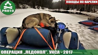 Сплавы в Карелии. Укса 2017. Операция "Ледокол"