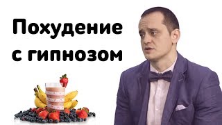 Гипноз для похудения с Любовью! Интервью с гипнотизёром Кириллом Бондарем